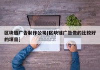 区块链广告制作公司[区块链广告做的比较好的项目]