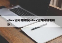 okex官网电脑版[okex官方网站电脑版]