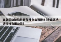 青岛区块链软件开发外包公司排名[青岛区块链科技有限公司]