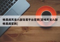 畅易阁天龙八部交易平台官网[游戏天龙八部畅易阁官网]