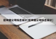 区块链公司标志设计[区块链公司标志设计]