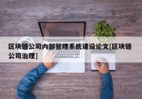 区块链公司内部管理系统建设论文[区块链 公司治理]