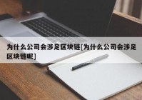 为什么公司会涉足区块链[为什么公司会涉足区块链呢]