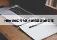 中国有哪些公司有区块链[我国区块链公司]