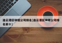 连云港区块链公司排名[连云港区块链公司排名前十]