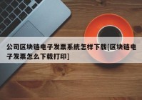 公司区块链电子发票系统怎样下载[区块链电子发票怎么下载打印]