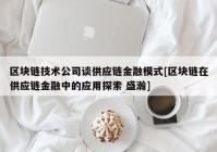 区块链技术公司谈供应链金融模式[区块链在供应链金融中的应用探索 盛瀚]