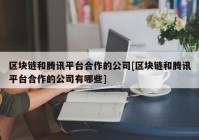 区块链和腾讯平台合作的公司[区块链和腾讯平台合作的公司有哪些]