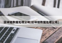 区块链数据处理公司[区块链数据处理公司]