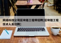 网络科技公司区块链工程师招聘[区块链工程技术人员招聘]