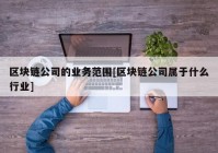 区块链公司的业务范围[区块链公司属于什么行业]