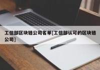 工信部区块链公司名单[工信部认可的区块链公司]