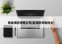 新能源区块链公司[能源区块链技术]