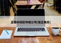 正链科技区块链公司[链正集团]