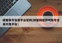 螃蟹账号交易平台官网[螃蟹网络游戏账号交易代售平台]