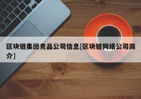 区块链集团竞品公司信息[区块链网络公司简介]